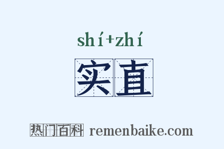 实直是什么意思的图片
